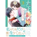 大正新婚浪漫～軍人さまは初心な妻を執着純愛で染め上げたい～3