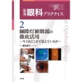 細隙灯顕微鏡の徹底活用 キミはどこまで見えているか 新篇眼科プラクティス 2