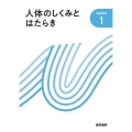 人体のしくみとはたらき 新看護学
