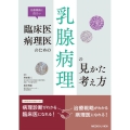 臨床医・病理医のための乳腺病理の見かた・考え方 治療戦略に役立つ