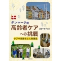 デンマーク発高齢者ケアへの挑戦 ケアの高度化と人財養成