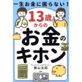 一生お金に困らない!13歳からの「お金」のキホン