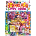 カンジモンスターズ 漢字だいすきマスターBOOK