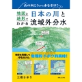 山の向こうから水を引け! 地図と地形でわかる日本の川と流域外分水