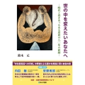 世の中を変えたいあなたへ 時代と向きあって生きたある庶民の八〇年