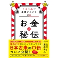 お金の秘伝