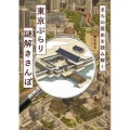 まちの歴史を読み解く 東京ぶらり謎解きさんぽ