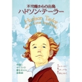 不可能からの出発 ハドソン・テーラー 中国にキリストの愛を伝えた宣教師