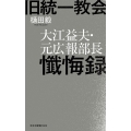 旧統一教会 大江益夫・元広報部長懺悔録