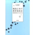 戦後日本の教育委員会 指揮監督権はどこにあったのか