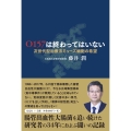 O157は終わってはいない 次世代型治療法ミューズ細胞の希望