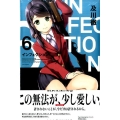 インフェクション(6)