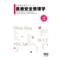 医療安全管理学(改訂2版)