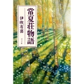 常夏荘物語