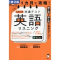 改訂第2版 1カ月で攻略! 大学入学共通テスト英語リスニング