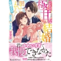 こんなに極甘な結婚だなんて聞いてません!～交際0日の副社長は予想外の愛妻家!?～