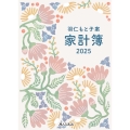 羽仁もと子案家計簿 2025年イラスト版