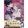 魅惑の紳士は、まさに悪魔⁉～どん底OLはスイートセックスでトロかされる～