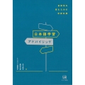 日本語学習アドバイジング 自律性を育むための学習支援
