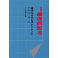 新版 論理的思考-論説文の読み書きにおいて 論説文の読み書きにおいて
