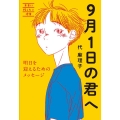 9月1日の君へ 明日を迎えるためのメッセージ