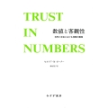 数値と客観性 新装版 科学と社会における信頼の獲得
