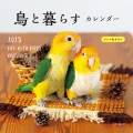 2025年カレンダー 鳥と暮らす インコ&オウム