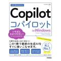 今すぐ使えるかんたん Copilot in Windows