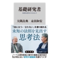 基礎研究者 真理を探究する生き方