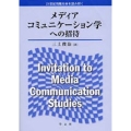 メディアコミュニケーション学への招待