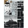 現代史の中のゴルゴ13東西冷戦時代 SPコミックス