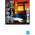 十津川警部 特急「しまかぜ」で行く十五歳の伊勢神宮