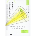 デザイン・フューチャリング 未来を探り、変化に導く思考ツール