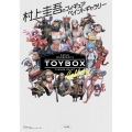 村上圭吾のフィギュアペイントギャラリー TOY BOX