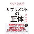 【新版】サプリメントの正体