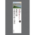合作探偵小説コレクション8 京都殺人旅行/闇からの招待 (第8巻)