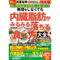 無理をしなくても内臓脂肪がみるみる落ちる食べ方大全 特大版