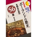 ポーランドの歴史を知るための56章【第2版】
