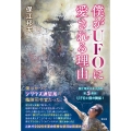 僕がUFOに愛される理由