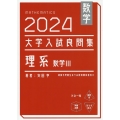 数学 2024 大学入試良問集 理系 数学III