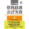 ケース別 債務超過の会計実務〈第2版〉 個別・連結上の論点と組織再編・繰越欠損金の取扱い