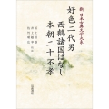 新日本古典文学大系76 好色二代男 西鶴諸国ばなし 本朝二十不孝