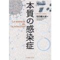 本質の感染症
