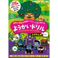 4・5・6さい 算数と国語が同時にコワ〜いほど伸びる ようかいドリル むずかしめ ～ナゾグルとようかいがっこうのなぞ～