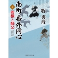 若様と師父 南町番外同心6