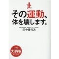 OD>大活字版その運動、体を壊します。 SB新書