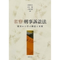 省察 刑事訴訟法 歴史から学ぶ構造と本質
