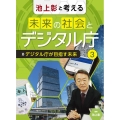 池上彰と考える未来の社会とデジタル庁 3 図書館用堅牢製本