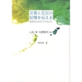 災害と厄災の記憶を伝える 教育学は何ができるのか