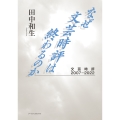 なぜ文芸時評は終わるのか 文芸時評2007-2022